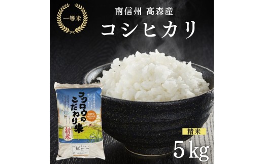 2025年産【南信州高森産】コシヒカリ精米5kg 長野県 信州 南信州 高森町 米 コメ 農事組合法人フクロウ
