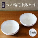 【ふるさと納税】皿 萩焼 ペア 輪花中鉢 白萩釉 お皿 器 工芸品　【萩市】