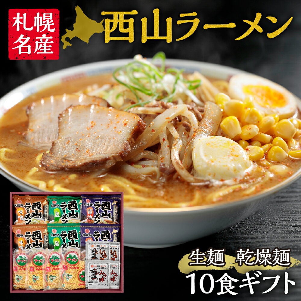 【ふるさと納税】 ★札幌名産★ 10食 食べ比べ 味噌 醤油 塩 3種 セット スープ付き 味噌ラーメン 醤油ラーメン 塩ラーメン 熟成乾燥麺 生ラーメン サッポロ グルメ お取り寄せ ご当地ラーメン 札幌名産 西山ラーメン 贈り物 ギフト 北海道 札幌市