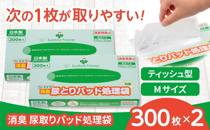 
                  ゴミ袋 ウィズケア 消臭尿取りパッド処理袋 Ｍサイズ 300枚 ×2セット / ゴミ袋 消臭袋 防臭袋 大人用おむつ 介護用品 尿取りパッド 尿とりパッド 尿漏れパンツ シニア 高齢者 介護施設 病院 ペット用 サニタリー 生ゴミ処理 マチ付き ポリ袋 便利グッズ ストック 常備品 日用品 日用消耗品 衛生用品 生活雑貨 / 栗東市 / 株式会社サンシャインポリマー [BICD010]
                