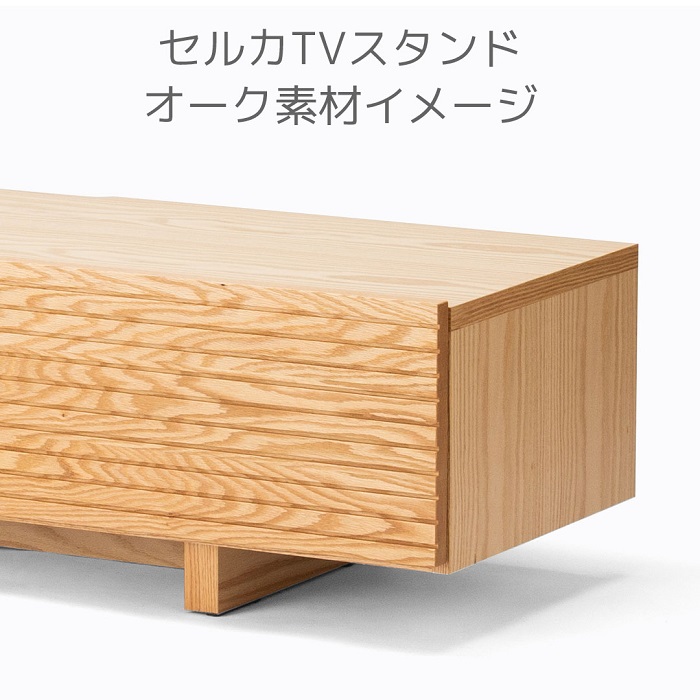 セルカ200TVスタンド Oak【諸富家具】：C604-001_イメージ2