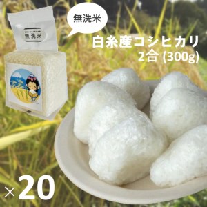 0030-18-06 【無洗米】白糸産コシヒカリ　2合（300g）×20個