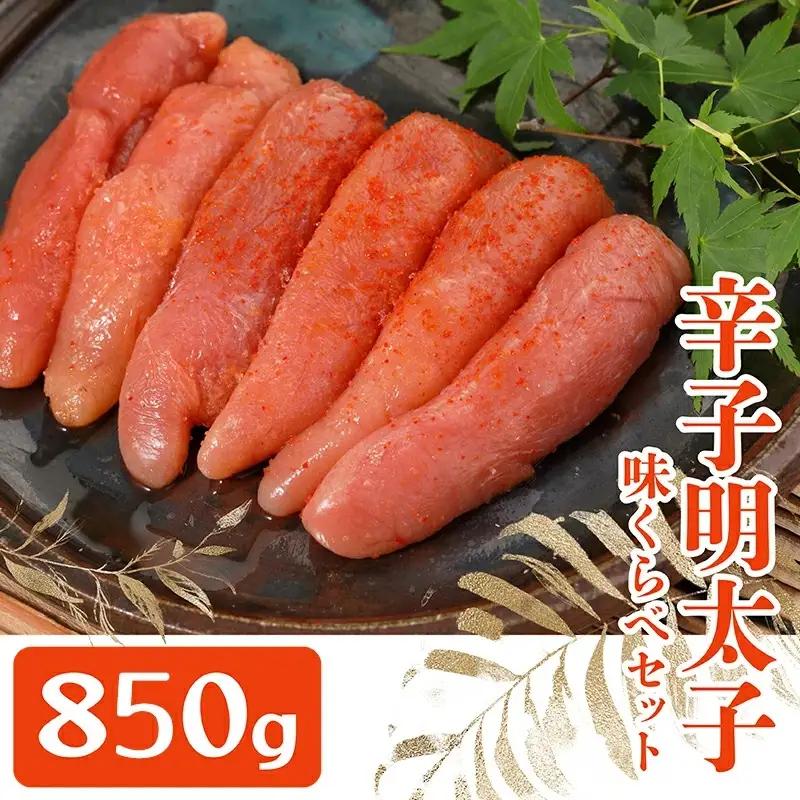 まるきた水産とかねふく辛子明太子味比べ 850g 3F8