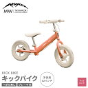 【ふるさと納税】【MW-TAKAMORI OUTDOOR BRAND-】子供用 ブレーキ付 キックバイク マットピンク 12インチ ペダル無し 自転車 男女兼用 9割完成車【6色展開】おもちゃ 対象年齢 2～5歳 補助輪なし 練習用 送料無料