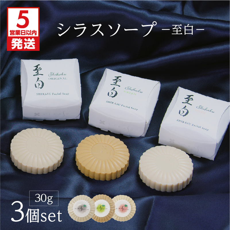 【5営業日以内に発送】シラスソープ至白30ｇ　3種セット（洗顔石鹸）　K108-001