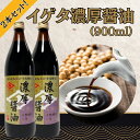 【ふるさと納税】イゲタ 濃厚醤油（900ml）2本セット 株式会社井上本店 奈良県 奈良市 なら 8-006