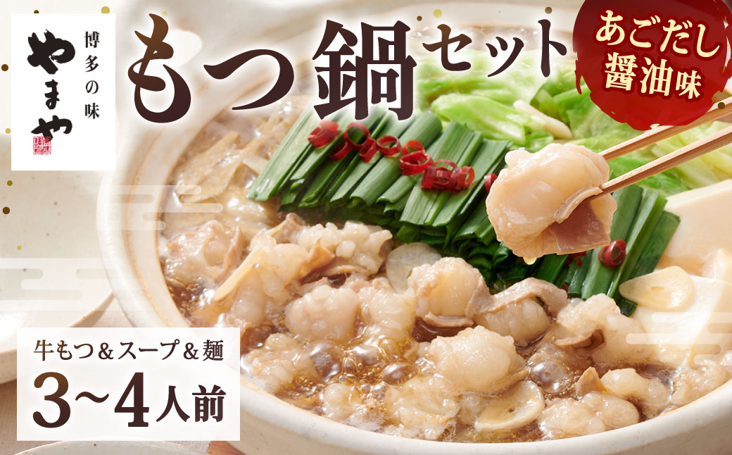 やまや 博多もつ鍋 あごだし醤油味（3～4人前）もつ鍋 モツ鍋 牛もつ鍋 もつ モツ 鍋 鍋セット 醤油 醤油味
