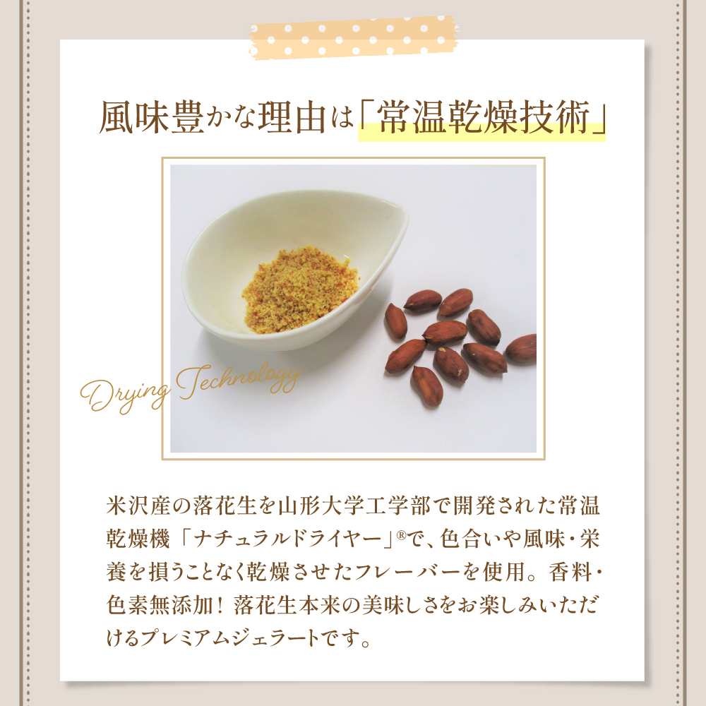 神室落花生 の ジェラート 8個 ( 1個 90ml ) 山形県産 落花生 大豆 ピーナツ ピーナッツ 香料 着色料 無添加 アイス スイーツ デザート 送料無料 山形県 米沢市