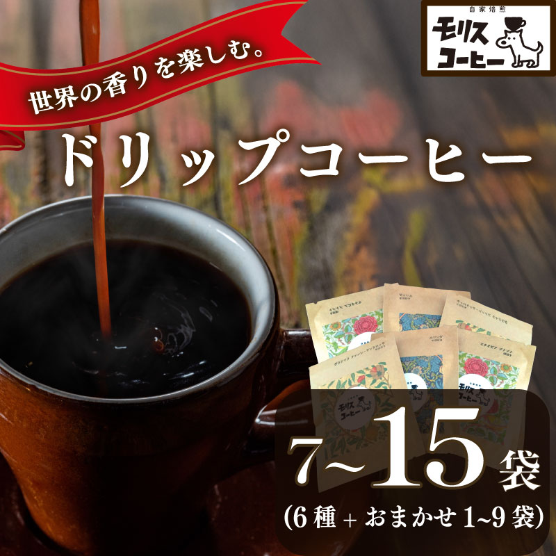 【ふるさと納税】 自家焙煎コーヒー ドリップパック6種7〜15袋セット 自家焙煎コーヒー ブレンド ブレンドコーヒー 中細挽き 深煎り 浅煎り アウトドア キャンプ 飲みやすい 静岡県 牧之原市 お取り寄せ 飲料 飲み物 ドリンク 送料無料 渋み 深み 酸味 モリスコーヒー