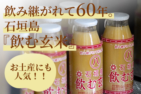 「飲み継がれてきた島の味」石垣島 飲む玄米12本セット HY-1
