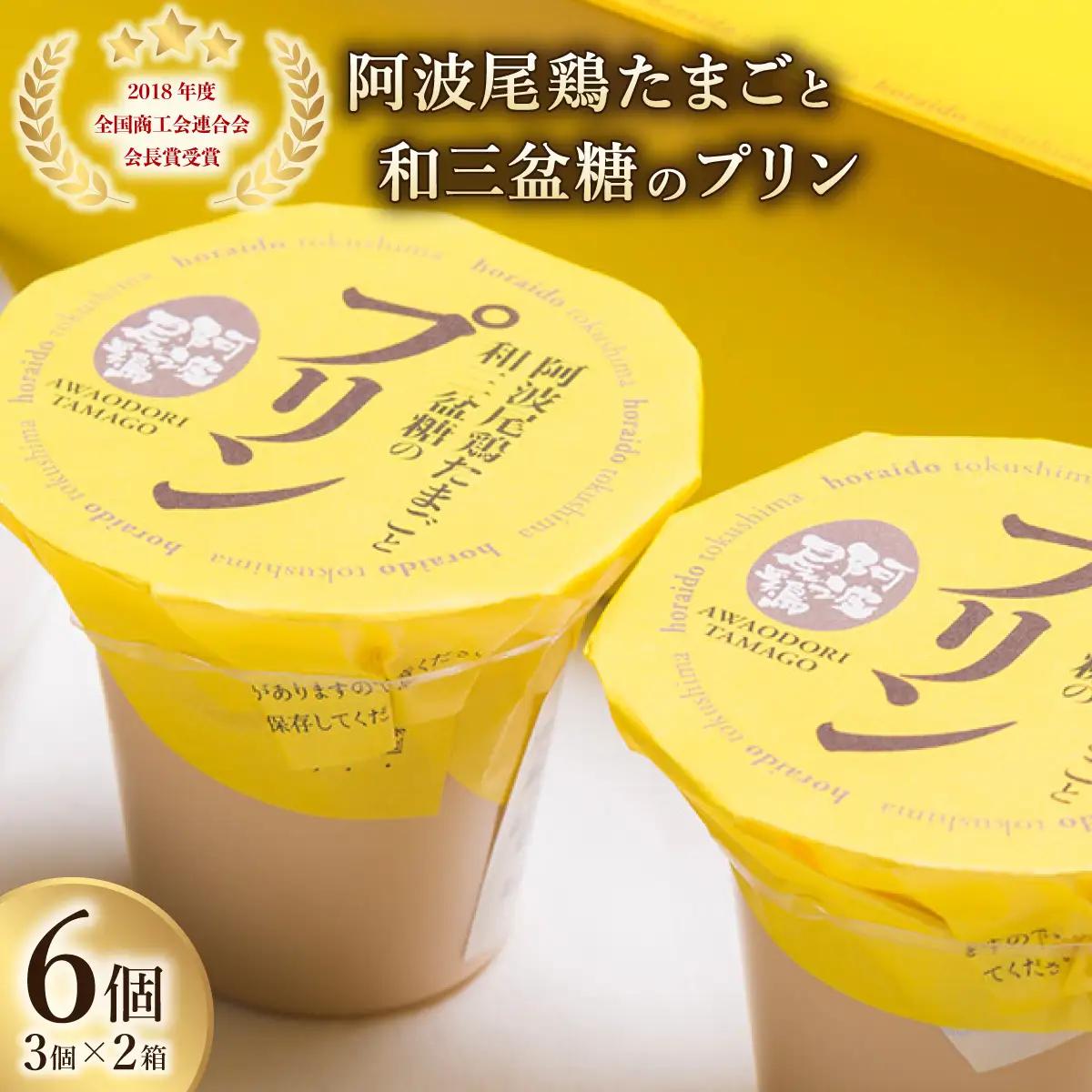 【ふるなびWEEK対象】阿波尾鶏たまごと和三盆糖のプリン　3個入り×2箱　