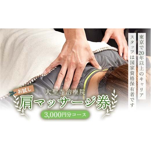 大聖寺治療院 【お試し】肩マッサージ券（3,000円分コース） 治療 整体 疲労回復 プレゼント 癒し F6P-2799