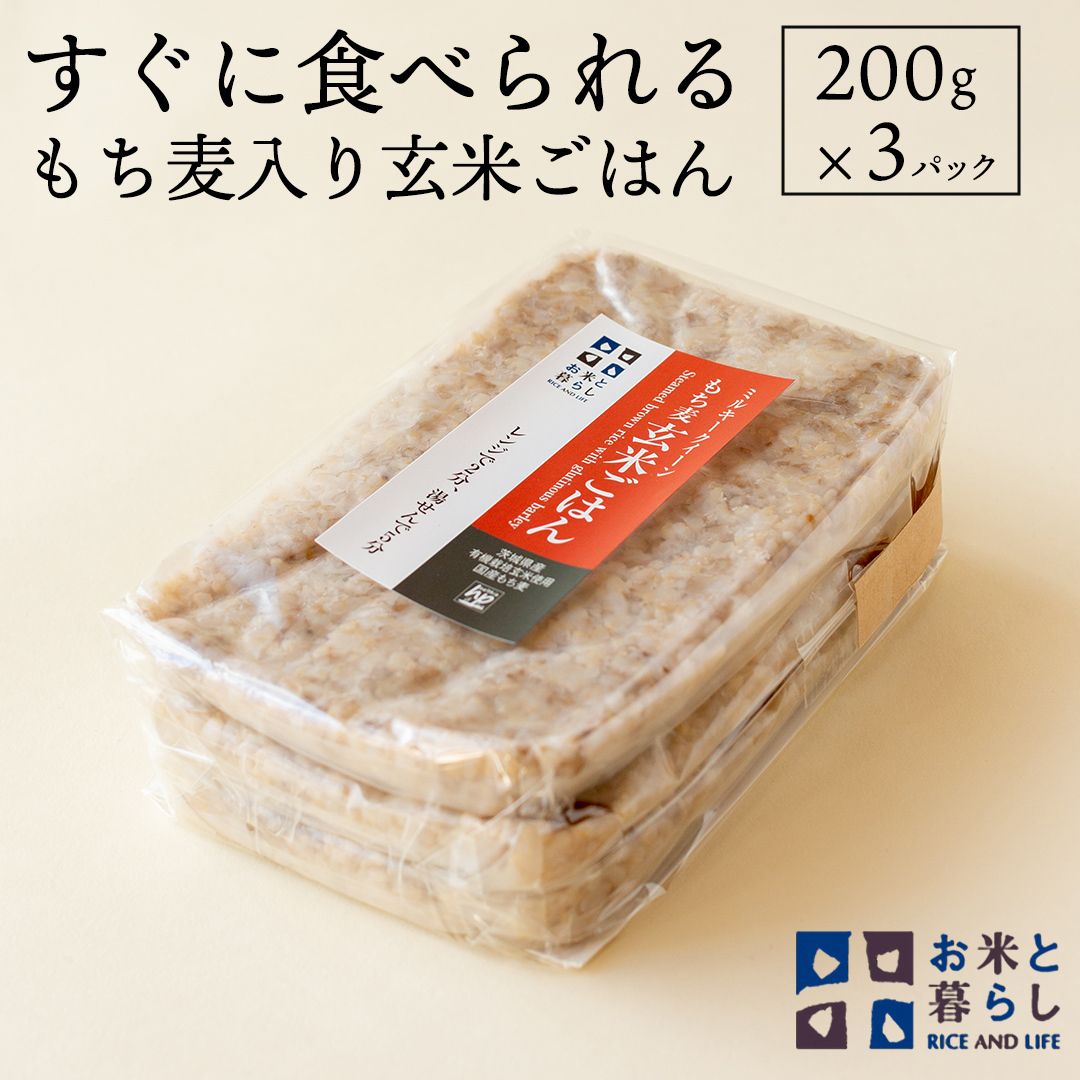 【 国産 玄米 】すぐに食べられるもち麦入り 玄米 ごはん （ 200g × 3パック ） お米と暮らし レトルトパック 常温 保存品 もち麦 [EB02-NT]_イメージ1