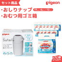 【ふるさと納税】ピジョン おむつ用ごみ箱 ステール おしりナップ 77枚入 6個パック×12セット｜おしりふき やわらか 厚手 純水99％ 赤ちゃん ウェットティッシュ ウェットシート 無添加 大容量 おむつ ベビー用品 敏感肌 まとめ買い 使い捨て 育児 子育て 茨城県 常陸太田市