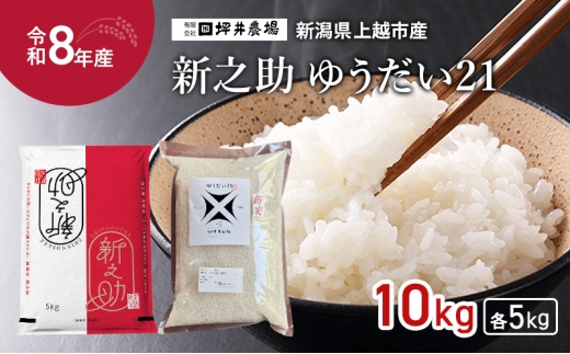 
                  先行予約 令和8年産 新潟県 上越市産 【新之助】×【ゆうだい21】 食べ比べセット 5kg×2種（10kg） 窒素封入 上越市 坪井農場 精米
                