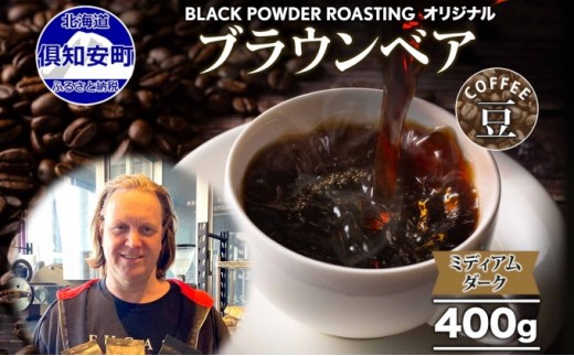 
ブラウンベア コーヒー 豆 400g ダークロースト 珈琲 専門店 ドリップコーヒー 豆 小分け 自家焙煎 ミディアムダーク焙煎 グリーンファームカフェ Coffee 中深煎り
