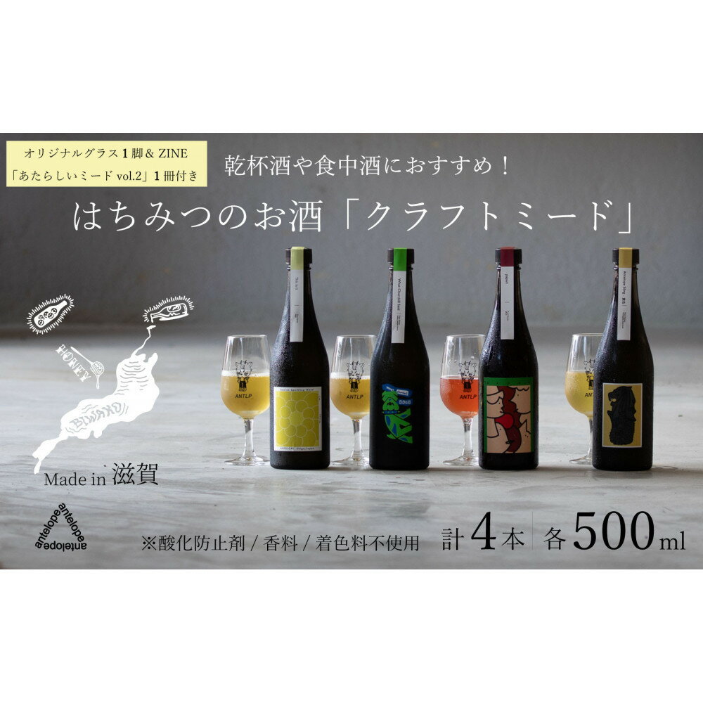【ふるさと納税】《4本セット+ZINE+オリジナルグラス》【国内唯一のクラフトミード醸造所ANTELOPE】大人気！はちみつで醸したお酒ミード/What Churchill Said/ This is it/ 季節のミード2本各500ml/ あたらしいミードvol.2 | お酒 人気 おすすめ 送料無料 ギフト