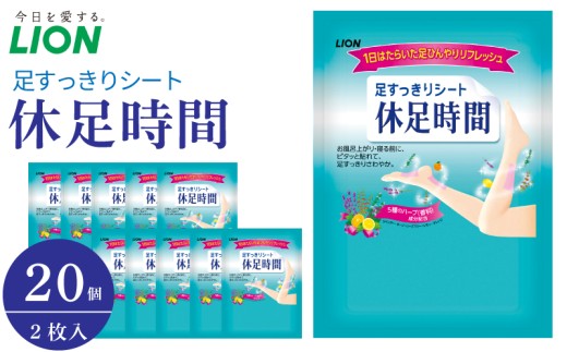 ライオン 休足時間 足すっきりシート 2枚入り 20個 セット むくみ対策 足すっきり ふくらはぎ 足首 冷却 リラックス 旅行 徳島県 阿波市