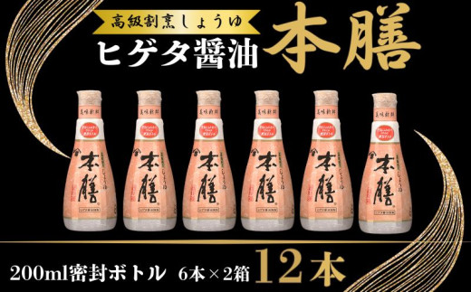 ヒゲタ醤油 本膳 200ml 密封ボトル 12本（6本×2箱）セット しょうゆ 醤油 高級 超特選 しょう油 調味料 日用 料理 キッチン 家庭用 おかず おつまみ 惣菜 お刺身 お取り寄せ ギフト 贈答 プレゼント グルメ 常温 常温保存 送料無料 ヒゲタ 老舗 大容量 常備 和食 エコボトル ふるさと納税 ふるさと納税醤油 ふるさと納税銚子 千葉県 銚子市 株式会社 櫻井謙二商店