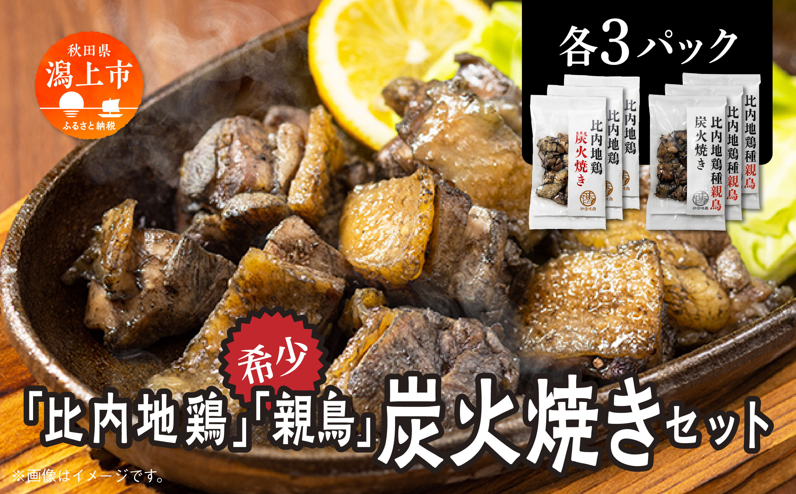 
                  比内地鶏・親鶏炭火焼セット（各3パック）炭火焼き 比内地鶏 親鳥 セット 各3パック 鶏もも肉 鶏むね肉 冷凍 カット 鶏もも 平飼い 鶏肉 とり肉 希少 美味しい おつまみ 人気 おすすめ ランキング 秋田 潟上 潟上市 【秋田味商】
                