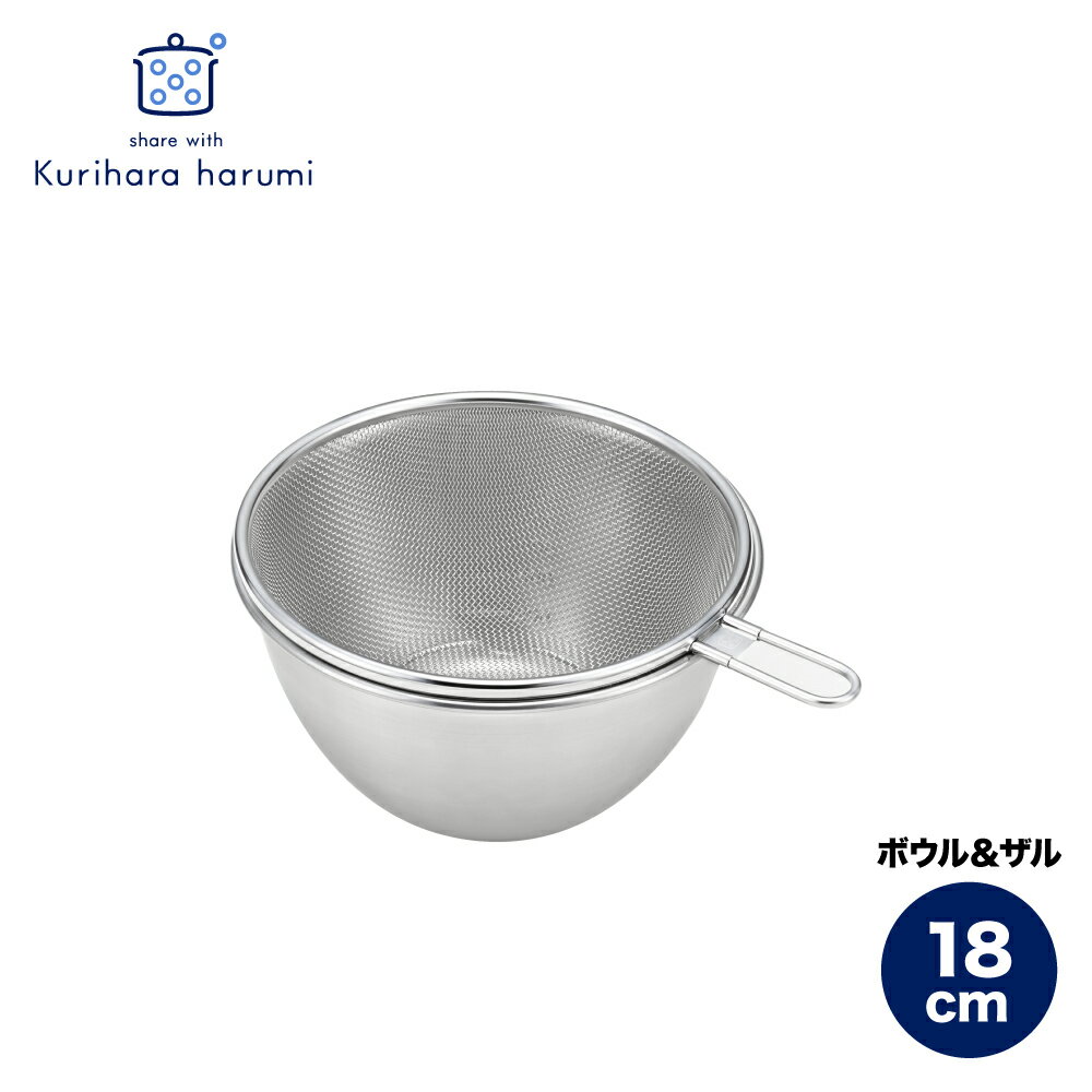 【ふるさと納税】栗原はるみ ステンレスボウル&ザルセット 18cm | ステンレス ボウル ザル セット 18センチ ギフト プレゼント 贈答 贈り物 キッチングッズ キッチン用品 台所用品 おすすめ おしゃれ シンプル くりはらはるみ 送料無料 新潟県 弥彦村 ヨシカワ