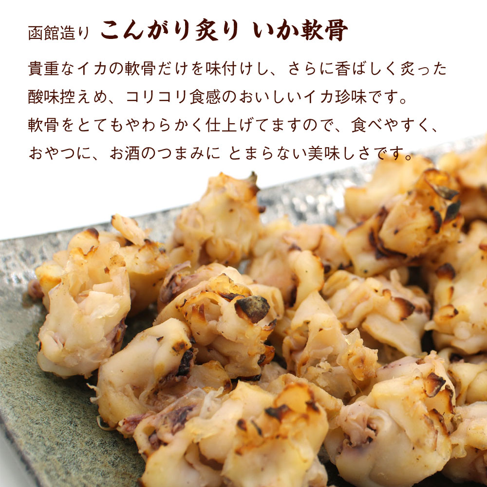 函館えさん昆布の会 こんがり炙り焼き いか軟骨 420g_HD122-011