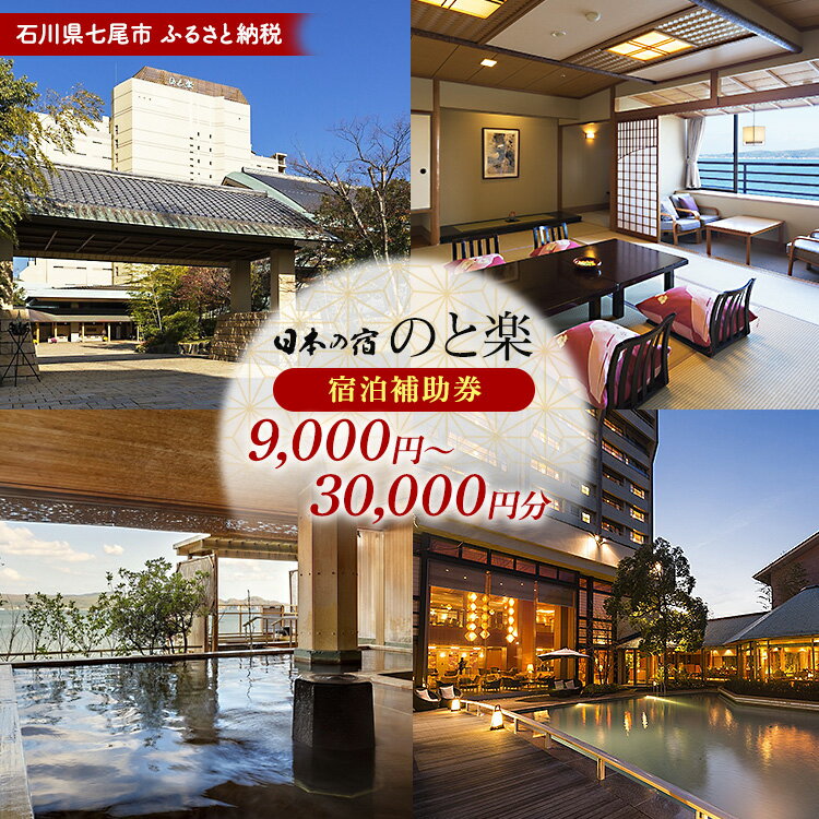 【ふるさと納税】＼選べる金額／ 石川県七尾市 ふるさと納税 宿泊補助券 日本の宿 のと楽