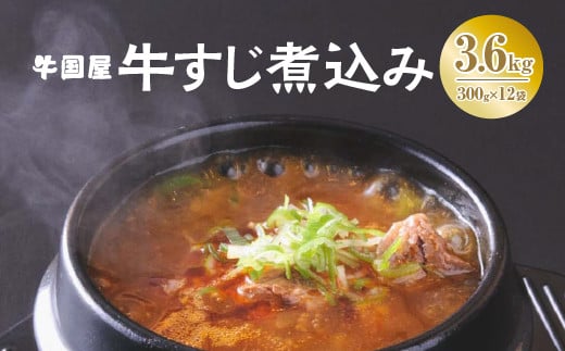 【牛国屋】牛すじ煮込み　300g×4袋×3セット　【11100-0790】