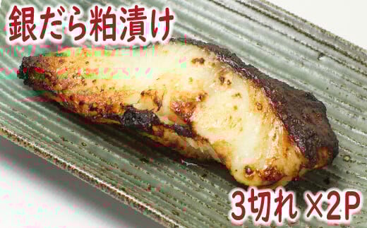 G-19004 銀だら粕漬け3切×2P
