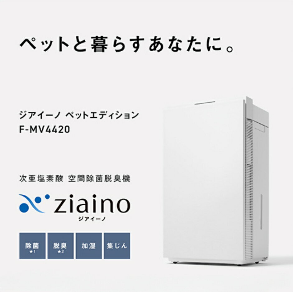 【ふるさと納税】「ジアイーノ」ペットエディション F-MV4420 次亜塩素酸 空間除菌脱臭機 【～18畳】 パナソニック Panasonic 空気清浄機 ペット 犬 猫 家電 除菌 脱臭 ウイルス対策 新生活 新生活準備 空間除菌 花粉症対策 集じん 次亜塩素酸　加湿