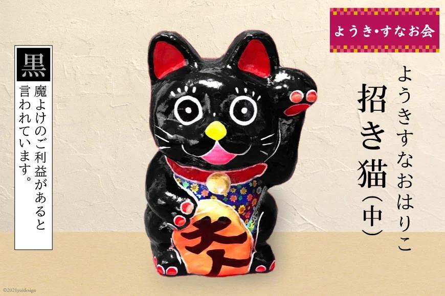 ようきすなおはりこ 招き猫 (中) 黒 [ようき・すなお会]｜大阪府守口市 張り子 はりこ 縁起物 福祉 伝統工芸 日本古来 和紙 守口市 障がい者 ねこ 猫 [2771]
