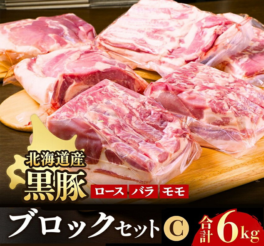 【ふるさと納税】北海道 黒豚ブロックセットC（6kg）ブロック 小分け バラ モモ ロース 冷凍 豚肉 黒豚
