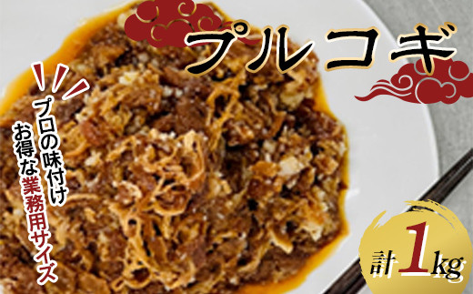 プルコギ (牛焼肉) 500g×2 F5K-445