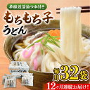 【ふるさと納税】【全12回定期便】もちもち子 うどん 32食 《豊前市》【富士菊】うどん 麺[VAI045] 210000 210000円