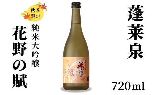 
                  10月限定酒★純米大吟醸 花野の賦 720ml 甘口 17％ 関谷醸造 蓬莱泉 ほうらいせんお酒 日本酒 酒 純米 吟醸 純米 大吟醸 コメ 米 お米 アルコール おすすめ お取り寄せ プレゼント 贈答 贈り物 ご自宅用 宅飲み 愛知県 設楽町 -151
                
