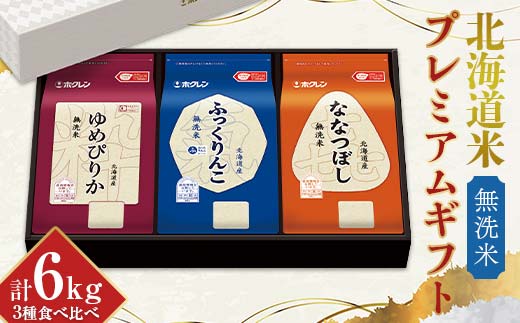 令和7年産 ホクレン 北海道米プレミアムギフト MSKY (無洗米) ゆめぴりか ふっくりんこ 喜ななつぼし 各2kg 3種セット 計6kg 食べ比べ ごはん こめ 白米 F6S-588