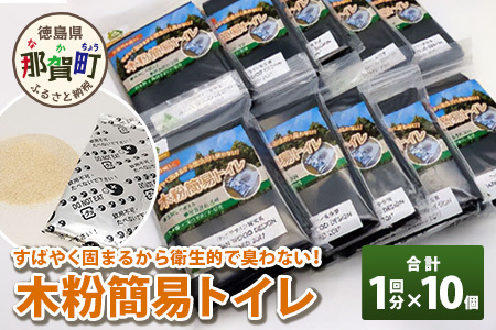 レジャー・アウトドア持ち運び用　木粉簡易トイレ1回セット×10個　防災 非常用 携帯トイレ 簡易トイレ アウトドア キャンプ レジャー 持ち運び 断水　NW-9-2