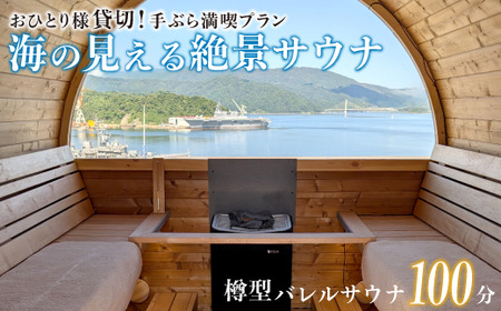 【男性/平日限定】海の見える絶景 サウナ 利用券 お一人様 貸切 手ぶら満喫プラン 京都 舞鶴 