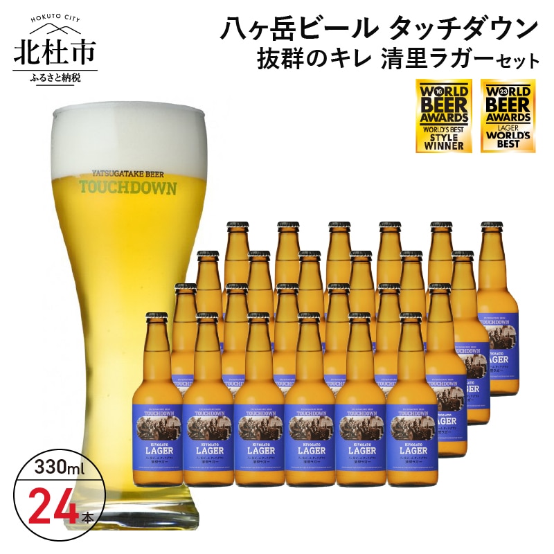 抜群のキレで飲みやすさNo.1“高原ビール”「清里ラガー」330ml×24本セット [h061]