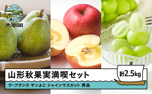 
                  【先行予約】 山形秋果実満喫セット サンふじ ラフランス シャインマスカット 秀品 3種 詰合せ 計2.5kg 化粧箱入り 2026年産 令和8年産 山形県産 りんご リンゴ ラ・フランス 西洋梨 洋梨 梨 ぶどう ブドウ 葡萄 果物 フルーツ セット アソート 詰合せ 送料無料
※沖縄・離島への配送不可 ns-fsrls2500
                