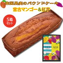 【ふるさと納税】南国果実のパウンドケーキセット（宮古島マンゴー＆紅芋）×5箱 | 宮古島 離島 沖縄 南国 紅芋 ケーキ パウンドケーキ マンゴー セット