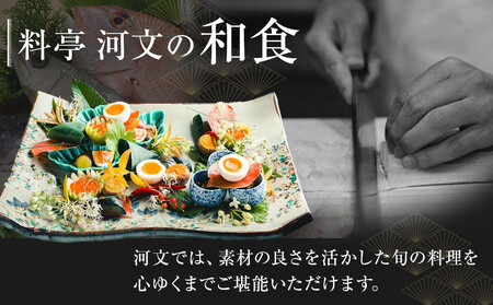 料亭 河文 会席料理ディナーペアチケット