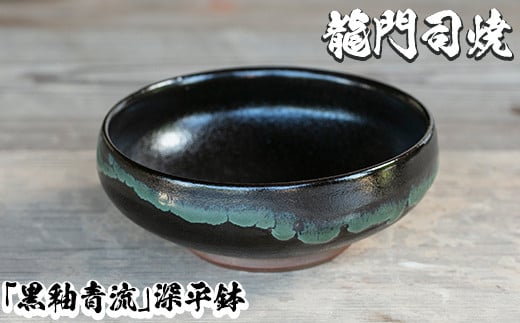 
a696 姶良市の伝統工芸品「龍門司焼」黒釉青流の深平鉢(6寸・直径約18cm)【龍門司焼企業組合】
