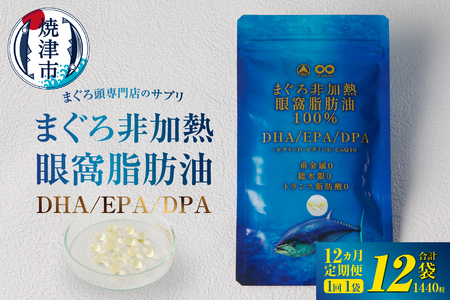 【定期便12回】まぐろ非加熱眼窩脂肪油DHA EPAサプリメント：120粒／1袋×12ヶ月 (b120-045)