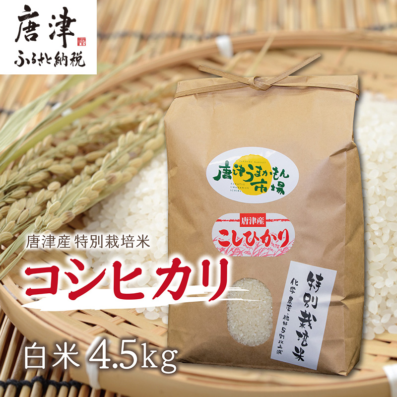 【令和7年産 新米】唐津産特別栽培米 コシヒカリ(白米) 4.5kg ご飯 コメ お米