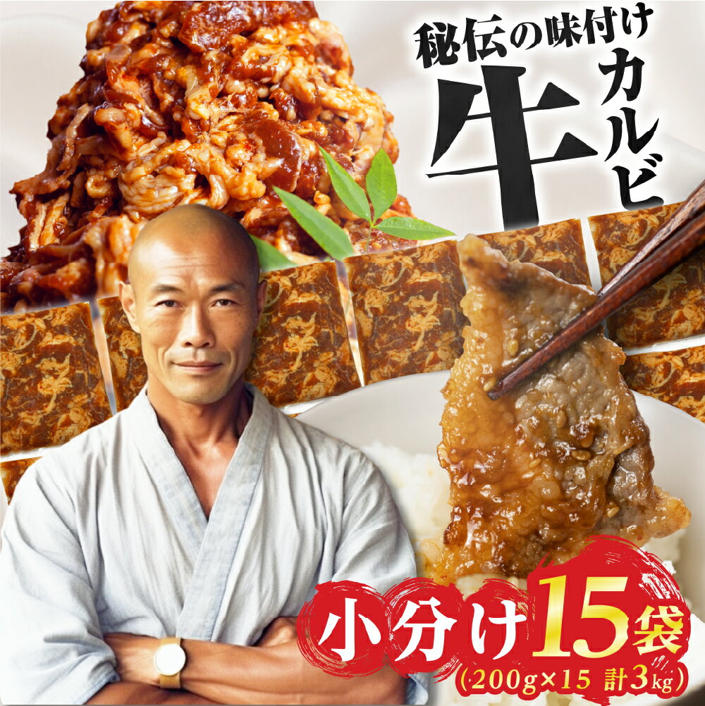 【ふるさと納税】＼高評価／ 秘伝味付け 牛肉 ~3kg 選べる 小分け 1kg 2kg カルビ 牛カルビ 真空パック 焼肉 発送時期が選べる 年内 冷凍 ストック 味付け肉 お試し 400g 発送時期が選べる 簡単調理 肉 大容量 豊橋市 訳あり グルメ 5000円 10000円 20000円 30000円