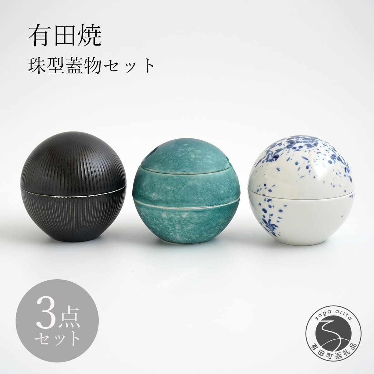 【ふるさと納税】有田焼 珠型珍味 珠型二段重 3点 セット 【李荘窯業所】食器 うつわ 器 モダン 和食器 おしゃれ 高級 李荘窯 ga003