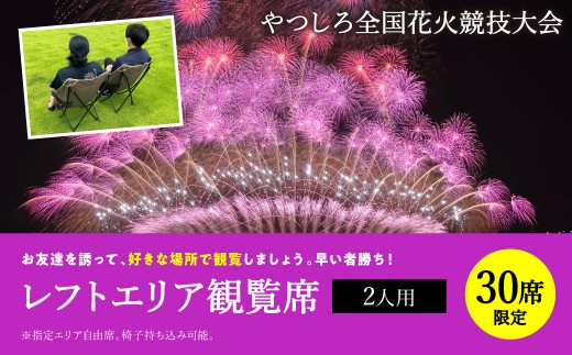 
                  【先行予約】 【限定30席】やつしろ全国花火競技大会 2026年10月17日(土)　開催 レフトエリア観覧席 （2人用） 花火 大会 花火大会 観覧チケット イベント チケット 観覧 観覧席 10月開催 やつしろ 熊本県 八代市 【2026年9月下旬より順次発送】
                