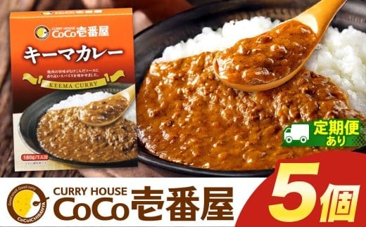 
                  ココイチ レトルト カレーKセット 定期便（ キーマカレー5個）｜CoCo壱番屋 常温保存 非常食 簡単 時短 
                