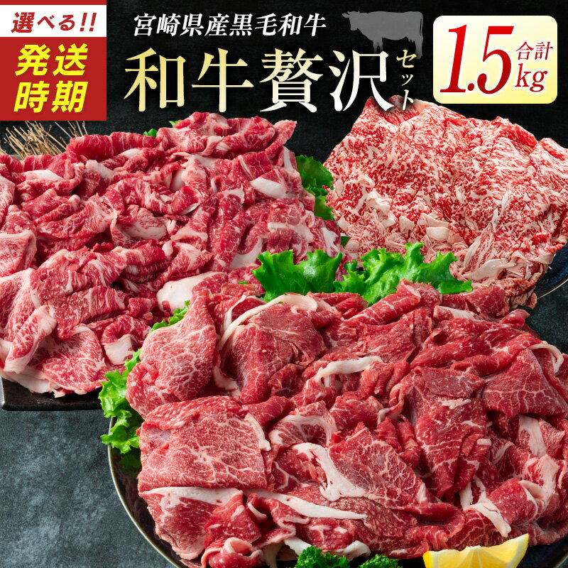 【ふるさと納税】宮崎県産黒毛和牛＜新富育ちGyuGyu・切り落とし肉＆ローススライスセット＞合計1.5kg 贅沢和牛セット 肉 牛肉 宮崎県産